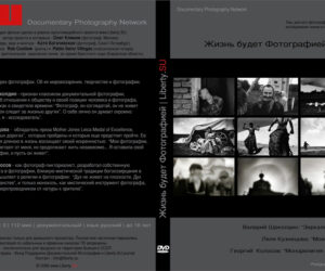 Жизнь Будет Фотографией